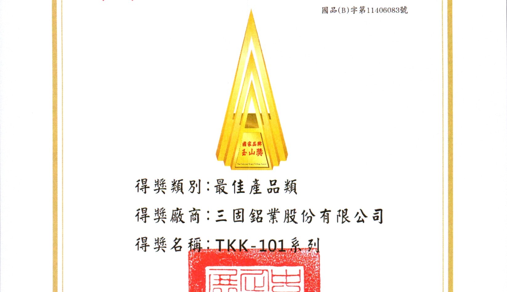 第22屆國家品牌玉山獎